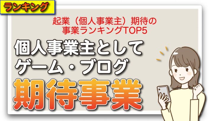 起業（個人事業主）期待の事業ランキングTOP5