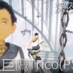 【食人巨鷹TRICO】懼高症玩遊戲發作 | 🔴直播 (The Last Guardian) (2022)