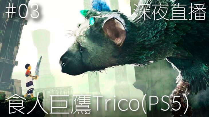 【食人巨鷹TRICO】不斷地往上爬就對了 | 🔴直播 (The Last Guardian) (2022)