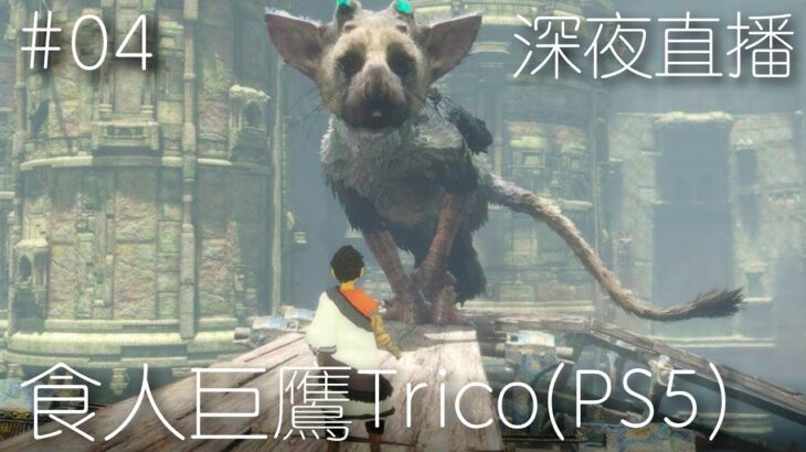 【食人巨鷹TRICO】克服自身恐懼的食人巨鷹 | 🔴直播 (The Last Guardian) (2022)