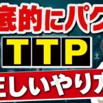 【TTP】起業において重要な考え方【年商億超え社長が解説】