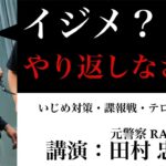 イジメ対策・テロ対策・諜報戦などの危機管理 & 食レポ（焼き肉・つけナポリタン） イジメでお困りの方、是非ご覧ください　ガチタマTV （田村装備開発）