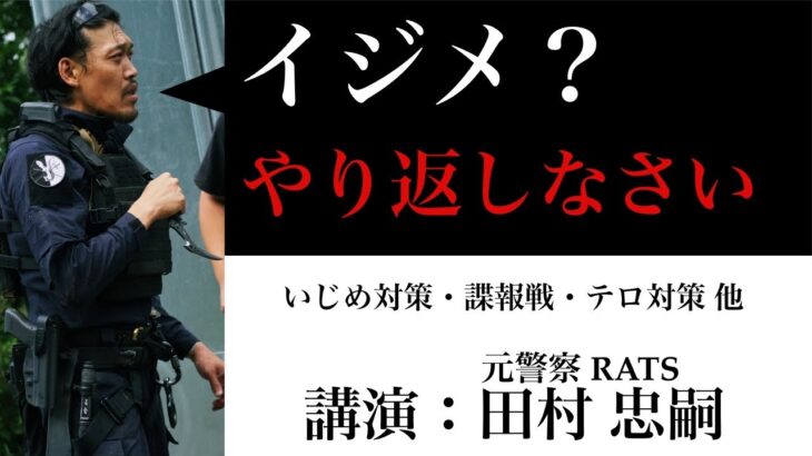 イジメ対策・テロ対策・諜報戦などの危機管理 & 食レポ（焼き肉・つけナポリタン） イジメでお困りの方、是非ご覧ください　ガチタマTV （田村装備開発）