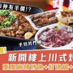 新店發現｜午市半價食重慶麻辣烤魚+火鍋+風味串燒 銅鑼灣新開川式烤魚店  #餓底TV #餓底試食 #香港美食 #銅鑼灣美食