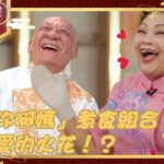 黃金盛宴 ｜「 鼎你啊媽 」煮食組合產生愛的火花！？ ｜ 李家鼎 ｜ 肥媽 ｜ 馬浚偉 ｜ TVB綜藝