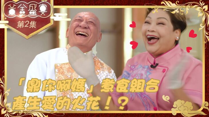 黃金盛宴 ｜「 鼎你啊媽 」煮食組合產生愛的火花！？ ｜ 李家鼎 ｜ 肥媽 ｜ 馬浚偉 ｜ TVB綜藝