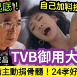 TVB大奸狗！65歲李成昌「硬食蔣家旻」自爆「自己加料」摸大脾！被起底！家姐癌病「主動捐骨癌」愛護妻女24孝爸爸！年輕顏值「不輸郭富城？」有政府工唔做！做演員！