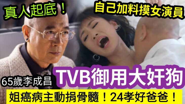 TVB大奸狗！65歲李成昌「硬食蔣家旻」自爆「自己加料」摸大脾！被起底！家姐癌病「主動捐骨癌」愛護妻女24孝爸爸！年輕顏值「不輸郭富城？」有政府工唔做！做演員！