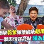 小禎自爆缺乾爹順便偷婊胡瓜「很摳」 胡釋安一聽表情露亮點…陳為民笑翻｜TVBS新聞｜擠看看