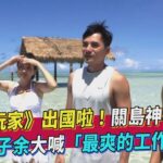 《食尚玩家》出國啦！關島神秘之島　曾子余大喊「最爽的工作」｜TVBS新聞｜擠看看