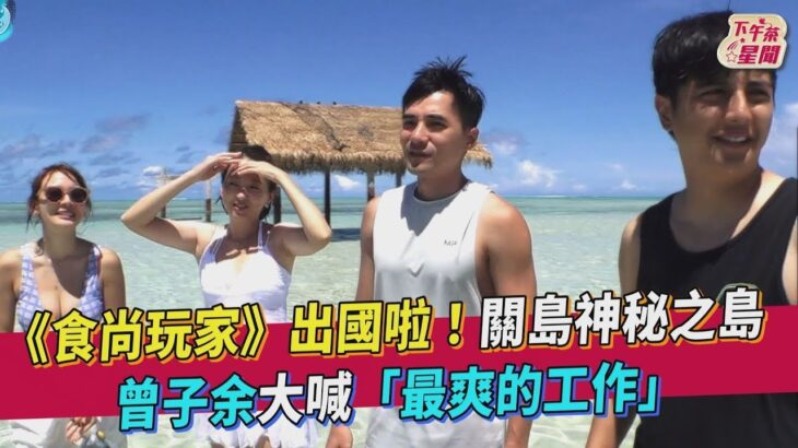 《食尚玩家》出國啦！關島神秘之島　曾子余大喊「最爽的工作」｜TVBS新聞｜擠看看