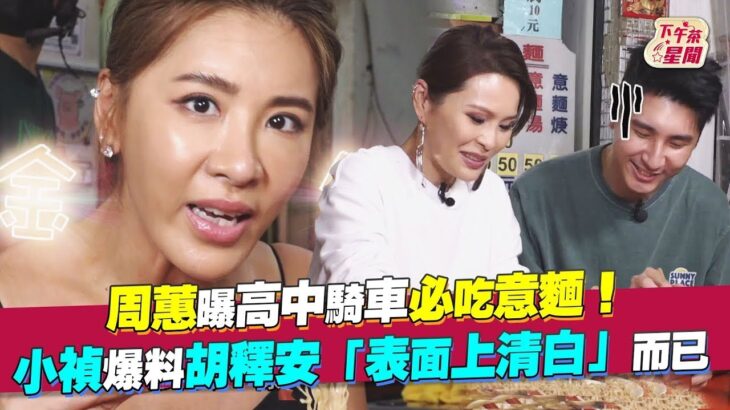 周蕙曝高中騎車必吃意麵! 小禎爆料胡釋安「表面上清白」而已｜TVBS新聞｜擠看看