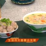 睇餸食飯 | 生滾肉丸番薯小米粥  | TVBUSA | 食譜 | 家常菜 | 料理 | 養胃 | 健康