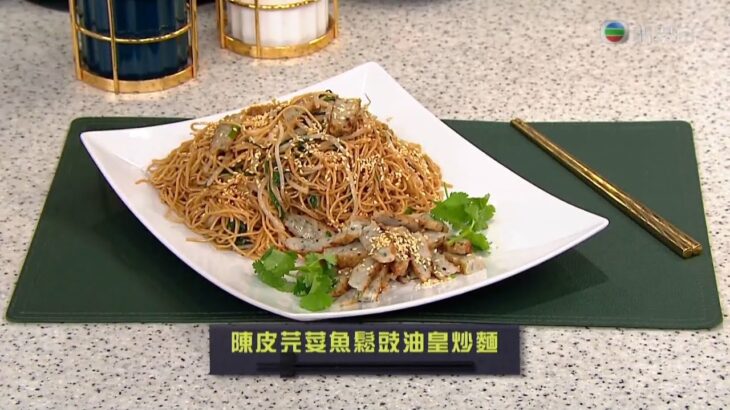 睇餸食飯 | 陳皮芫荽魚鬆豉油皇炒麵  | TVBUSA | 食譜 | 家常菜 | 料理 | 海鮮