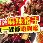 招牌麻辣豬手🍖 | 食一碟都唔夠喉 | 泡椒肥腸 | 銅鑼灣美食遊 | 甘梅地瓜條 | 香炸花枝丸 | 冷泡茶 | 試食進行中 | TVBean【**內容修定 | 重新上載】