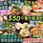 兩公婆食在香港 ~ Take Eat Easy – $50 隱世酒店級午市套餐精緻擺盤，包餐湯、主菜、飲品，蝦頭油墨西哥卷超大份重量級，檸檬煮意粉你食過未？