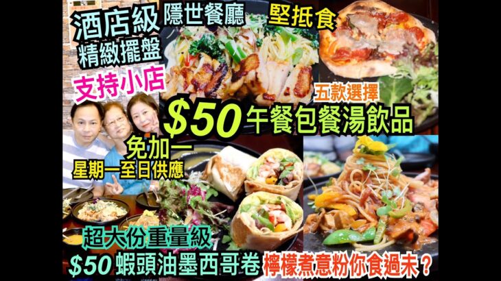 兩公婆食在香港 ~ Take Eat Easy – $50 隱世酒店級午市套餐精緻擺盤，包餐湯、主菜、飲品，蝦頭油墨西哥卷超大份重量級，檸檬煮意粉你食過未？