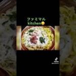 【TikTok】【もちもち食感】ファミマルkitchen もちもち平打ち生　パスタ　ベーコンとほうれん草のクリームソース by【ファミリーマート】