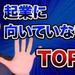 【やめとけ】起業が向いていない人の特徴Top5とは？