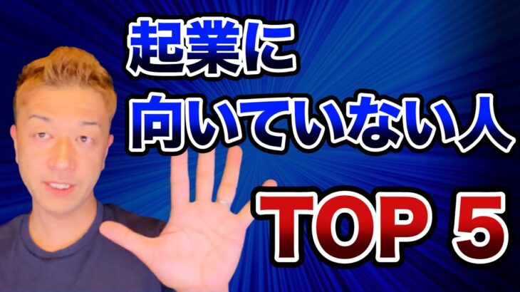 【やめとけ】起業が向いていない人の特徴Top5とは？