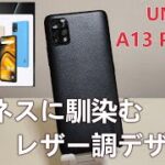 『UMIDIGI A13 PRO 5G』5G対応のビジネスライクなデザインスマホ