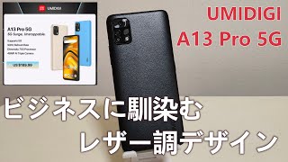 『UMIDIGI A13 PRO 5G』5G対応のビジネスライクなデザインスマホ