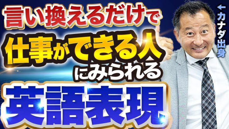 【今日から使える】仕事で印象UP！最強の英語表現【ビジネス英語】