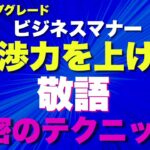 【社員教育 役立つ ビジネスマナー】すぐに使える《役立つ敬語》交渉力UPの裏ワザ！