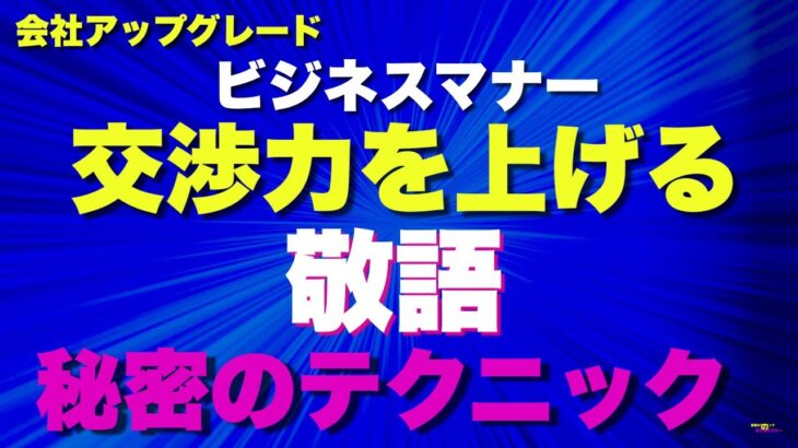 【社員教育 役立つ ビジネスマナー】すぐに使える《役立つ敬語》交渉力UPの裏ワザ！