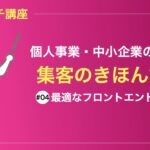 最適なフロントエンド商品の設計を理解しよう | ビジネスマンのための収入UP＆集客講座#04