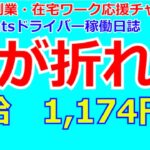 Uber稼働日誌　時給1,174円　心が折れた……【起業・副業・在宅ワーク応援チャンネル】