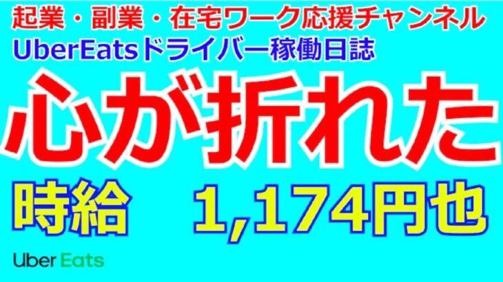 Uber稼働日誌　時給1,174円　心が折れた……【起業・副業・在宅ワーク応援チャンネル】