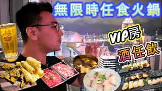 【無限時任食🤩】任食台式火鍋🍲紅白酒任飲🍷沖繩啤酒任飲🍻 坐VIP房｜101手工涮涮鍋｜聚會必揀｜銅鑼灣美食｜自費食評｜粵語中字｜Eng CC｜4K