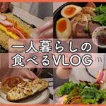 戻った食欲と戻らない胃の大きさ【食生活VLOG】