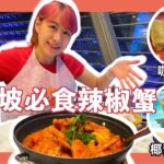 【新加坡 Vlog #2】   一定要食的 新加坡美食 🇸🇬 ｜新加坡 辣椒蟹  🦀  亞坤咖椰吐司  🍞｜ Singapore Vlog 2022 #2【Chi & Eng Subtitle】