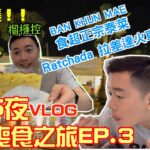 【曼谷旅行Vlog】6日5夜曼谷喪食之旅第三集｜超正宗嘅傳統泰菜Ban Khun Mae｜encore 曼谷最好味嘅榴槤蛋糕｜拉差達火車夜市重開之後變成點？