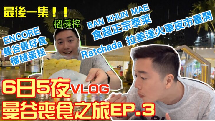 【曼谷旅行Vlog】6日5夜曼谷喪食之旅第三集｜超正宗嘅傳統泰菜Ban Khun Mae｜encore 曼谷最好味嘅榴槤蛋糕｜拉差達火車夜市重開之後變成點？