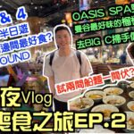 【曼谷旅行Vlog】6日5夜曼谷喪食之旅第二集｜重遊ICONSIAM｜船麵一條街＄4碗船麵伏唔伏?｜第一次到OASIS SPA｜曼谷最好味榴槤蛋糕有幾正?