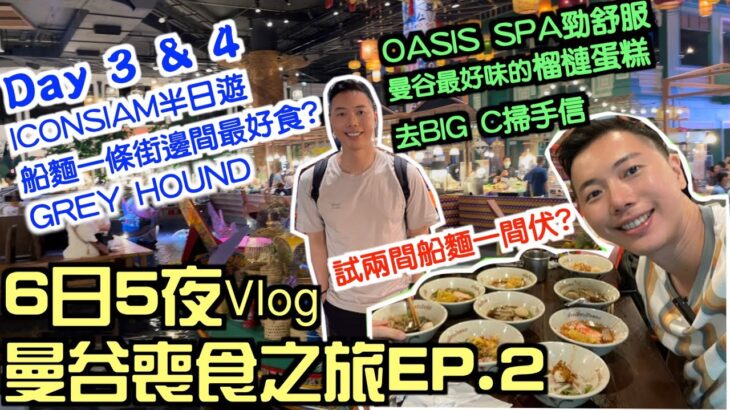 【曼谷旅行Vlog】6日5夜曼谷喪食之旅第二集｜重遊ICONSIAM｜船麵一條街＄4碗船麵伏唔伏?｜第一次到OASIS SPA｜曼谷最好味榴槤蛋糕有幾正?