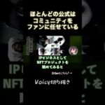 [裏・パジちゃんねる Voicy切り抜き]毎日Voicyにてweb3やビジネスについて発信中！続きはコメント欄のURLからお願いします！ #shorts   #web3  #nft #eth