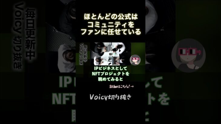 [裏・パジちゃんねる Voicy切り抜き]毎日Voicyにてweb3やビジネスについて発信中！続きはコメント欄のURLからお願いします！ #shorts   #web3  #nft #eth