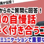 【視聴者からのご質問に答えます！Vol.1】自慢話をする上司に対する対処方法【元リクルート役員が上司・部下のビジネス・マネジメントの悩みを解決！】 #ビジネス #会社 #仕事