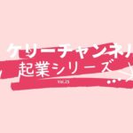 起業シリーズ　Vol.25 派遣で働く中