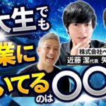 【学研グループ入り】東大起業家の本音をいろいろ聞いてみた｜Vol.739【ベンド・近藤潔代表＆矢野雄己CTO②】