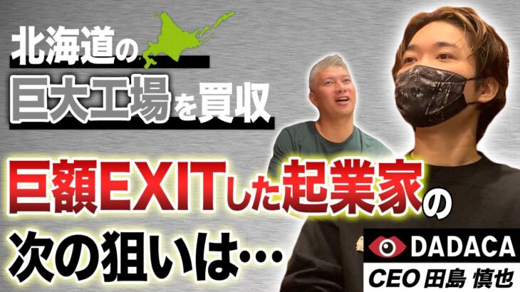 【連続起業家】日本でブームを起こしたあの人が世界に仕掛けていること｜Vol.746【DADACA・田島慎也代表⑤】