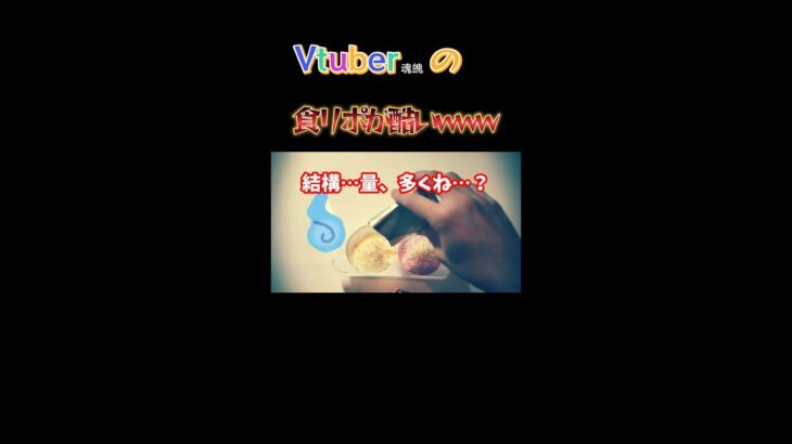 食レポが酷いVtuber魂魄 #shorts