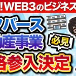 （これぞ！WEB3のビジネスモデル）メタバース不動産事業本格参入決定（必見）