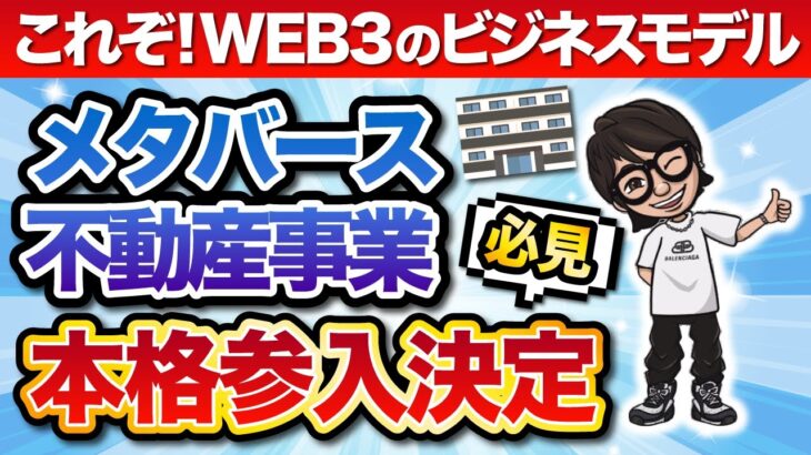 （これぞ！WEB3のビジネスモデル）メタバース不動産事業本格参入決定（必見）