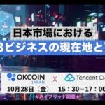 日本市場におけるWEB3ビジネスの現在地と可能性【OKCoin Japan×Tencent Cloud】