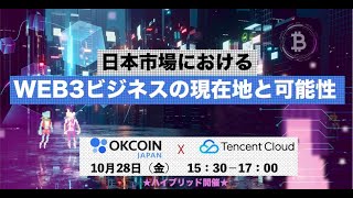 日本市場におけるWEB3ビジネスの現在地と可能性【OKCoin Japan×Tencent Cloud】